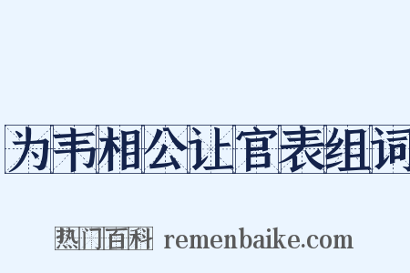 为韦相公让官表组词是什么意思的图片
